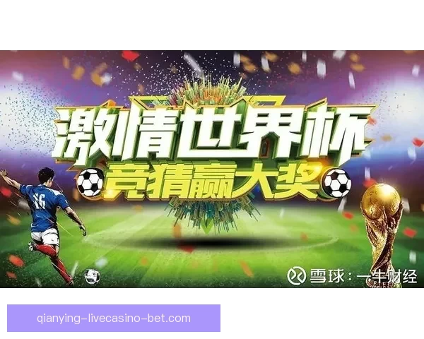 世界杯竞猜预测：深度分析球队实力与赛事走势助你准确预测结果