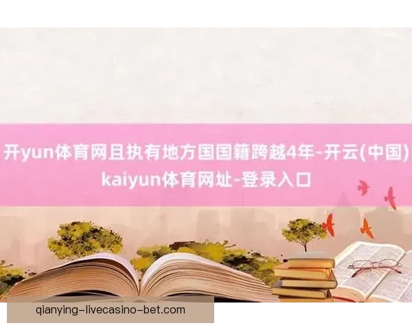 开云体育 APP下载：畅享精彩赛事直播与实时比分更新